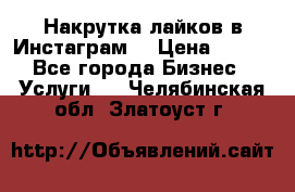 Накрутка лайков в Инстаграм! › Цена ­ 500 - Все города Бизнес » Услуги   . Челябинская обл.,Златоуст г.